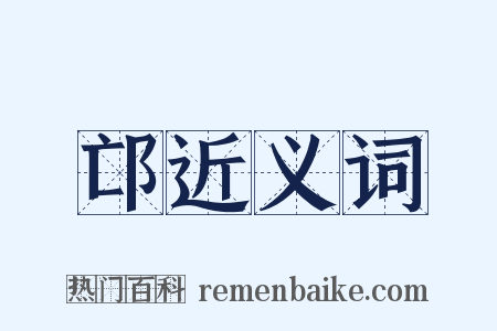 邙近义词是什么意思的图片